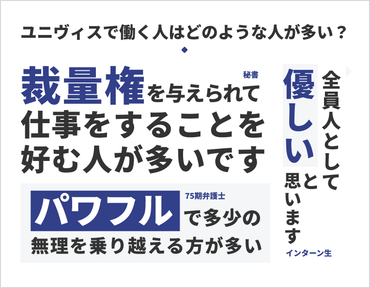 ユニヴィスで働く人はどのような人が多い？